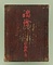 踏絵　キリスト像（十字架上のキリスト）