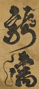 龍虎二大字 りゅうこにだいじ