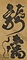 龍虎二大字