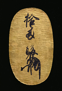 天正長大判