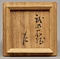 褐釉耳付茶入
