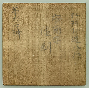 褐釉鬚徳利 「讃窯」印銘 