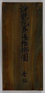 《浄観院様御葬送絵図》 じょうかんいんそうそうかんかくず