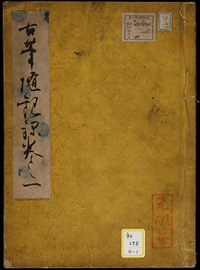 《古筆随観録》