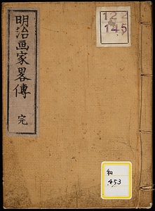 明治画家略伝