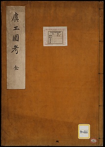 《虞工図考》