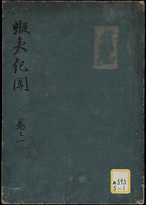 蝦夷紀聞