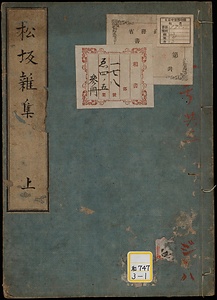 松坂雑集