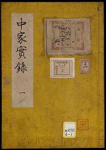 中家実録