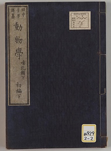 動物学