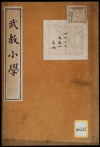 武教小学