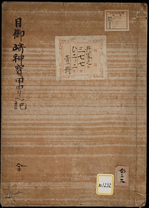 出雲国日御崎神宝甲胄之記