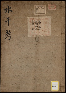 《水干考》