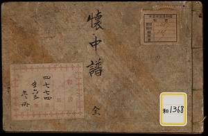 《懐中譜》