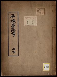 《平城事跡考》