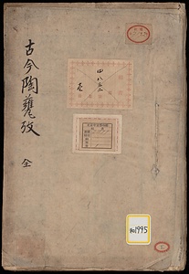 古今陶甕攷