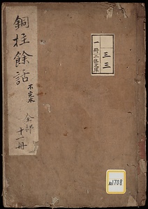 銅柱余録；巻2～10・附録
