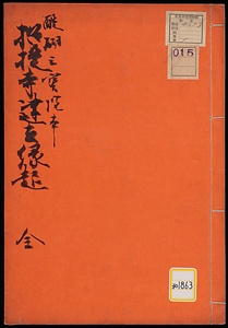 招提寺建立縁起《招提寺建立縁起；醍醐三宝院本》