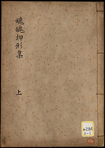 《魂魄押形集》