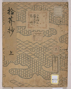 拾芥抄