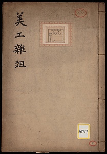 《美工雑爼》
