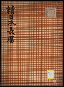 続日本長暦