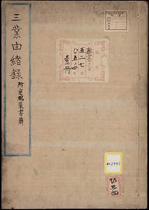 三業由緒録・鳩巣先生与白石先生書簡《三業由緒録附室鳩巣書簡》