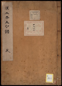 《漢土帝王印譜》