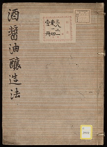 《酒醤油醸造法》