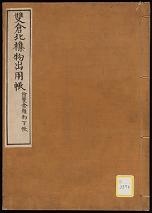 《双倉北雑物出用帳・附双倉雑物下帳》