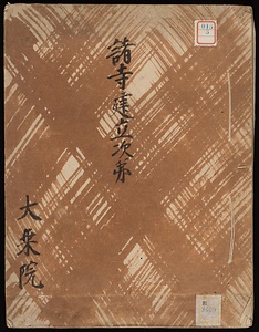諸寺建立次第