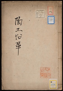 陶工沿革