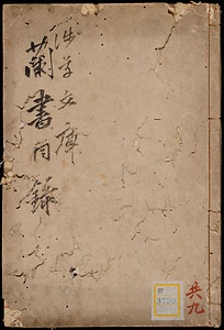浅草文庫蘭書目録