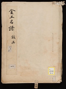《金工名譜；鍛工》