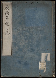 座頭昇進之記