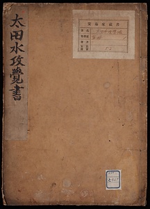 大田水攻覚書