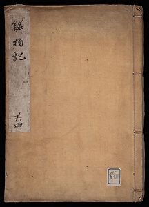 銘物記；巻2