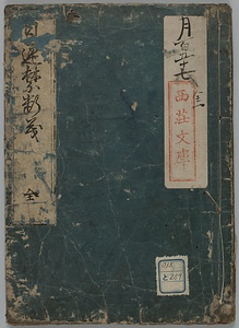 日蓮禁断義