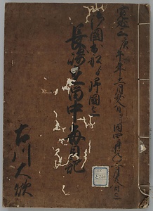 寛延三年至同四年長崎在留中毎日記