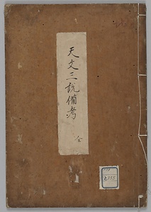 天文三説備考