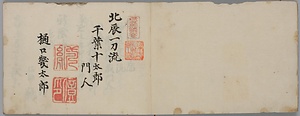 北辰一刀流伝授書