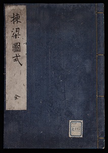 棟梁図式