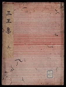 三王集