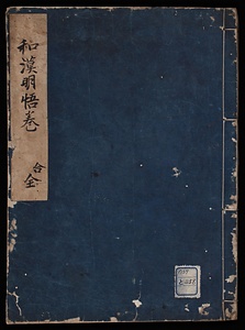 和漢明悟巻