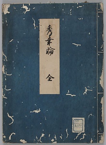 秀幸論