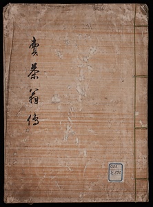 売茶翁伝