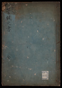 一貫流管鑓之書