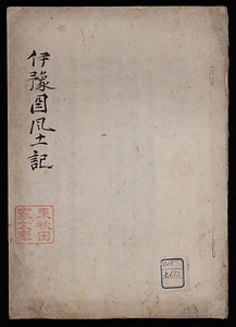 伊豫國風土記