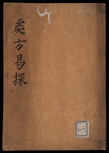 処方易探