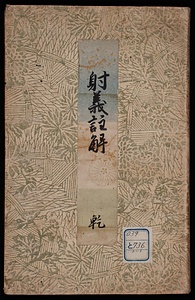 射義註解